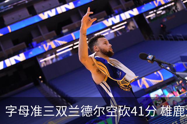 字母准三双兰德尔空砍41分 雄鹿淘汰尼克斯