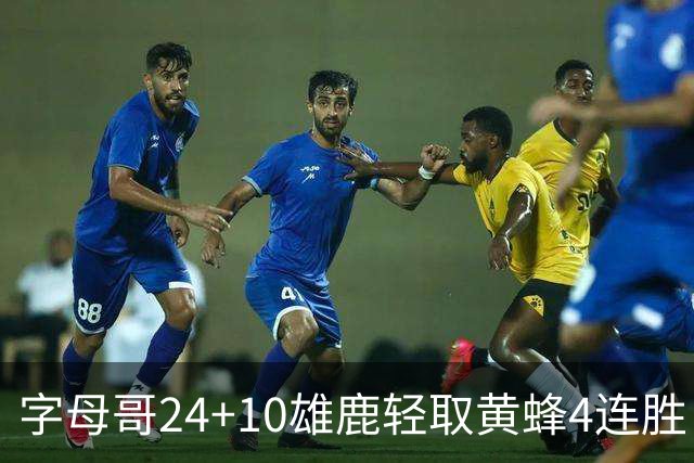 字母哥24+10雄鹿轻取黄蜂4连胜 魔术力克爵士
