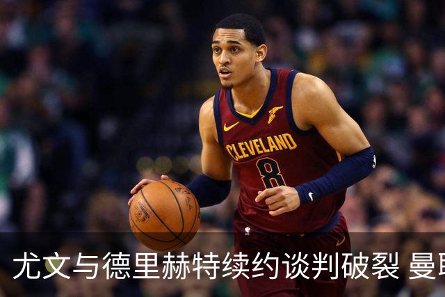 尤文与德里赫特续约谈判破裂 曼联切尔西对他有意