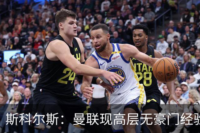斯科尔斯：曼联现高层无豪门经验